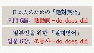 日本人のための「絶対英語」【入門 6講。do, does, did - 1】 ㅣ일본인을 위한 「절대영어」【입문 6강。do, does, did - 1】 #절대영어#絶対英語#김양섭