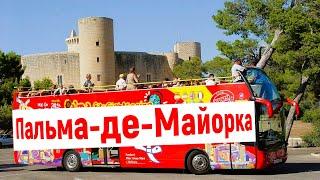 Испания. Пальма де Майорка. САМЫЕ красивые виды. САМЫЕ известные места