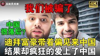 迪拜富豪兄弟以为中国很落后，结果来中国旅游后才发现，直言：我们都被外媒骗了！#chinatravel #china #旅游