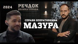 ЧИ ЗМОЖЕ ОПЕРАТИВНИК МАЗУР СПІЙМАТИ НЕВЛОВИМУ БАНДУ? РЕЧДОК. ВЕЛИКА СПРАВА  2024 | ВЕЩДОК 2024