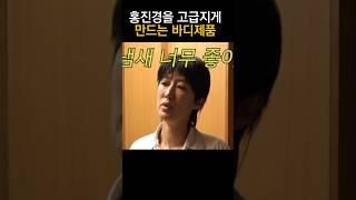 홍진경이 향기에 반해 검색해 산 바디제품들 #홍진경 #논픽션