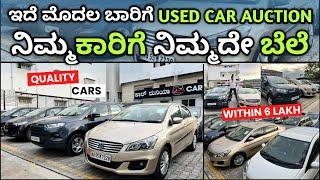 Used Cars in Bangalore || ಇದೆ ಮೊದಲ ಬಾರಿಗೆ Retail Sale alli Auction | Quality used cars