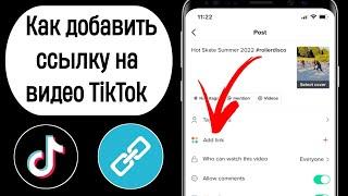 Как добавить ссылку на видео TikTok (2023)