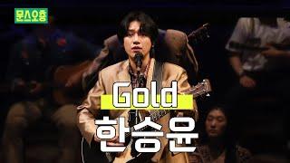 "이 곡을 연주 할 때 가장 행복해요" 한승윤 Gold | 뮤지컬 원스