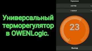 Универсальный терморегулятор. Проект в OWENLogic.