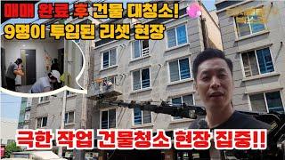 똑똑한 건물주들은 이렇게 관리합니다!! 새 건물주가 되신 분들이라면 꼭 보세요 ! 건물 매매 후 청소 인원 9명 총 출동! 대청소 현장 공개합니다.