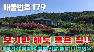 [매물번호 179] 보기만 해도 좋은 집, 5분거리에 밀양ic, 병원, 시장, 은행 다 있어요  #밀양부동산 #밀양촌집 #밀양전원주택 #촌집 #전원주택