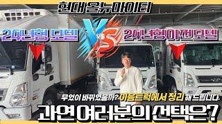 현대 올뉴마이티 24년형 VS 이전 모델 딱 정리해 드립니다. 여러분의 선택은?