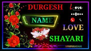 दुर्गेश नाम की शायरी, दुर्गेश के नाम की शायरी, durgesh naam ki shayari, durgesh naam ka status,love