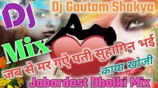 जब से मर गऐ पती सुहागिन भई Dj Remix / Dj Gautam Shakya / Shastri Shalikram Yadav  Surajpur