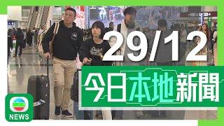 香港無綫｜港澳新聞｜2024年12月29日｜港澳｜截至下午四時本港有25.9萬人入境 其中五成七為本港居民｜【講清講楚】許樹昌：流感下月中或爆發 短期不受新冠病毒夾擊｜TVB News