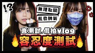 ▸[整蠱定測試??]無理取鬧 亂發脾氣...容忍度&底線能有多底？假拍VLOG｜肥蛙 mandies kwok