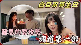 【𝑹𝒖儒妹】這麼特別的日子，我怎麼能錯過呢勢必得使出我得拿手絕活了...