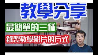 錄製教學影片的三種方式|最簡單|停課不停學|google classroom|國中|線上|課程|錄影