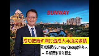 曾经被嘲笑的疯狂想法创造了双威集团（Sunway Group）商业帝国