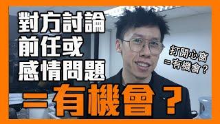 對方討論前任或重大感情問題，其實代表你陷入危機｜李專｜曖昧交往系列