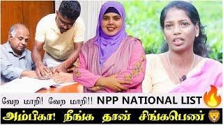 வேற மாறி! வேற மாறி!! NPP national List | அம்பிகா! நீங்க தான் சிங்கபெண் 