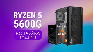 Ryzen 5 5600G - Сборка ПК, встроенная графика, тесты игр