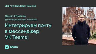 Интегрируем почту в мессенджер VK Teams / Денис Романюк