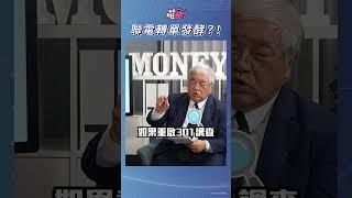 聯電轉單發酵？！｜楚狂人 ft. 資深分析師 杜金龍｜財富狂犇｜玩股網20250105 #Shorts