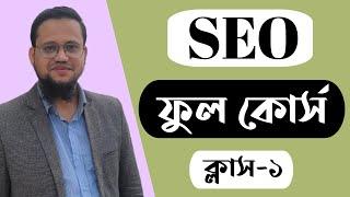 SEO Full Course in Bangla 2024 | Class-1 | SEO Bangla Tutorial 2023