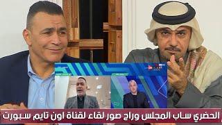 خالد جاسم :  ينفع كده يا اهل مصر؟عصام الحضري ساب المجلس وراح يصور لقاء لقناة اون تايم سبورت  ‍️