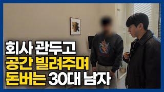 잘 다니던 회사 관두고 에어비앤비, 삼삼엠투로 돈 버는 30대 남자 | 꿈틀토크 EP.8