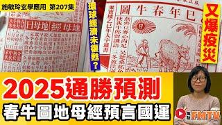 2025通勝預測︱春牛圖、地母經預知世界大事！ 環球經濟未復甦，進入「赤馬紅羊劫」前又爆疫災？《#施敏玲玄學應用︱EP207》CC字幕︱2025預言︱大事預測︱預知夢︱FMTV