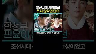 의외로 조선시대 사람들이 안 쓰던 단어