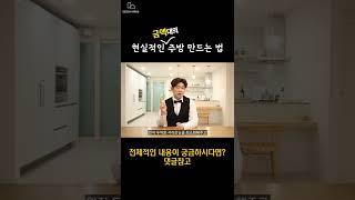 고급스러운 주방 만드는 현실적인 방법 ｜30평대 가성비 인테리어 ｜
