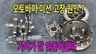 #223 오토바이 미션 고장원인 /기어가 잘안들어갈때/ 클러치유격조정 / 기어변속불량