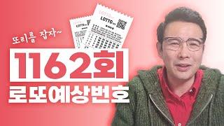 1162회 로또예상번호!!! 이번주 1등의 주인공은 나!!! 안선생이 알려주는 로또 1등 추천번호!