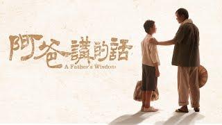 [阿爸講的話] - 第01集 / A Father’s Wisdom