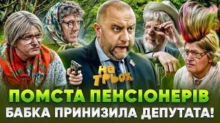  ПОМСТА ПЕНСІОНЕРІВ БАБКА ПРИНИЗИЛА ДЕПУТАТА!