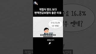 적립식 펀드보다 변액연금보험이 좋은 이유 (ft. 수수료 차이)