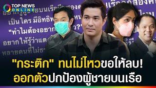 "กระติก" สั่งให้ลบด่วน! หลัง "แต๊งค์" เคยโพสต์ถาม ผู้ชาย 2 คนมีอิทธิพลยังไงทำไมปิดข่าว?