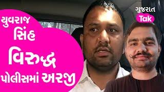 Yuvrajsinh Jadeja વિરુદ્ધ Police માં અરજી | Gujarat News