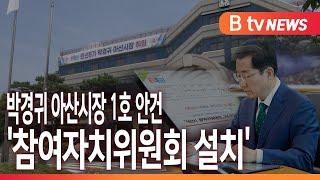 [B tv 중부뉴스]박경귀 아산시장 1호 안건 '참여자치위원회 설치'