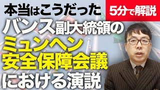 経済評論家上念司が5分で解説！全文読むと報道のおかしさがわかる！！バンス副大統領のミュンヘン安全保障会議における演説、本当はこうだった！！｜上念司チャンネル ニュースの虎側