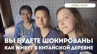 Вы будете шокированы тем как живут в китайской деревне