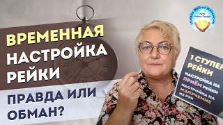 Временная Настройка Рэйки. Это правда или обман? Бывает ли ВРЕМЕННАЯ Инициация Рейки 1 ступень