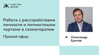 Работа с расстройствами личности и личностными чертами в схематерапии