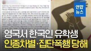 "행인들, 휴대전화로 촬영만"…런던서 한인유학생 집단폭행 당해/ 연합뉴스 (Yonhapnews)