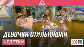 NEдетки - Девочки Cтильняшки (LIVE на Детском радио)