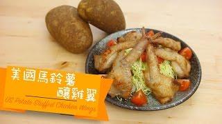 美國馬鈴薯釀雞翼 US Potato stuffed chicken wings [by 點Cook Guide]