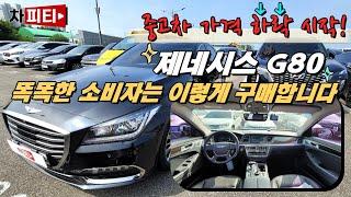 제네시스 G80 중고차 가격 하락 시작!! 똑똑한 소비자는 이렇게 구매합니다 / 제조사 보증기간(워런티) 알차게 사용하는법