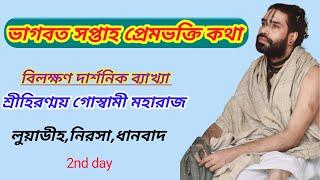 || BHAGWAT KATHA ||শ্রীমদ্ভাগবত কথা || ,লুয়াডীহ, নিরসা, ধানবাদ || 1st day || Hiranmoy Goswami ||