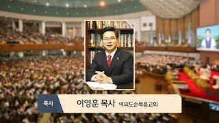 파주순복음교회 창립 20주년 축사 | 이영훈 목사(여의도순복음교회)