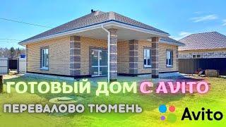 Купить дом в Тюмени от хозяина. Перевалово Тюмень. Строительство домов Тюмень. КП Елки Тюмень