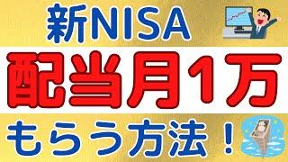 配当金で毎月1万円ゲットする投資法を解説！米国ETFでマネーマシンを作ろう！！【不労所得】